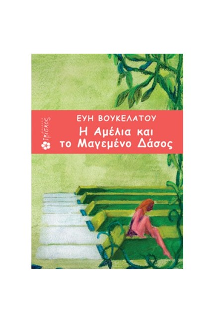 Η ΑΜΕΛΙΑ ΚΑΙ ΤΟ ΜΑΓΕΜΕΝΟ ΔΑΣΟΣ