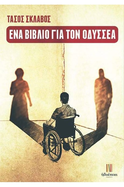 ΕΝΑ ΒΙΒΛΙΟ ΓΙΑ ΤΟΝ ΟΔΥΣΣΕΑ