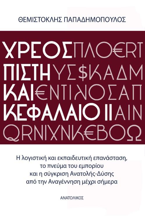 ΧΡΕΟΣ ΠΙΣΤΗ ΚΑΙ ΚΕΦΑΛΑΙΟ ΙΙ