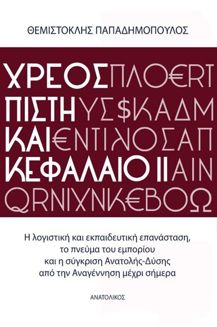 ΧΡΕΟΣ ΠΙΣΤΗ ΚΑΙ ΚΕΦΑΛΑΙΟ ΙΙ