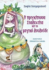 Η ΠΡΙΓΚΙΠΙΣΣΑ ΣΤΑΛΑΧΤΙΤΑ ΚΑΙ ΤΟ ΜΑΓΙΚΟ ΛΟΥΛΟΥΔΙ