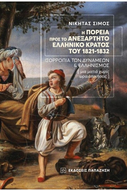 Η ΠΟΡΕΙΑ ΠΡΟΣ ΤΟ ΑΝΕΞΑΡΤΗΤΟ ΕΛΛΗΝΙΚΟ ΚΡΑΤΟΣ ΤΟΥ 1821-1832