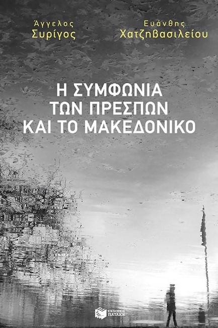 Η ΣΥΜΦΩΝΙΑ ΤΩΝ ΠΡΕΣΠΩΝ ΚΑΙ ΤΟ ΜΑΚΕΔΟΝΙΚΟ