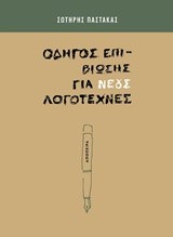 ΟΔΗΓΟΣ ΕΠΙΒΙΩΣΗΣ ΓΙΑ ΝΕΟΥΣ ΛΟΓΟΤΕΧΝΕΣ