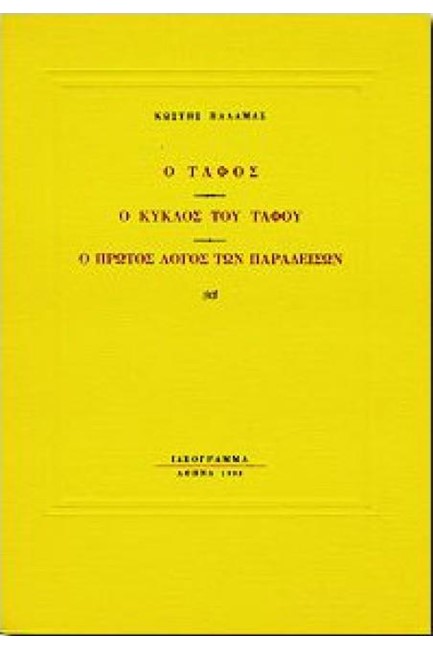 Ο ΤΑΦΟΣ - Ο ΚΥΚΛΟΣ ΤΟΥ ΤΑΦΟΥ - Ο ΠΡΩΤΟΣ ΛΟΓΟΣ ΤΩΝ ΠΑΡΑΔΕΙΣΩΝ