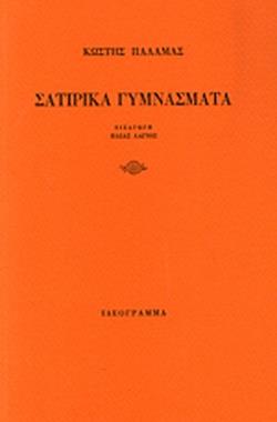 ΣΑΤΙΡΙΚΑ ΓΥΜΝΑΣΜΑΤΑ