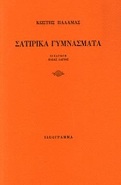 ΣΑΤΙΡΙΚΑ ΓΥΜΝΑΣΜΑΤΑ