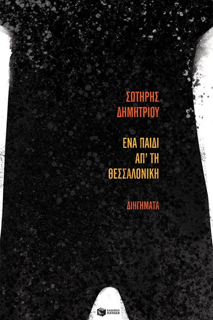 ΕΝΑ ΠΑΙΔΙ ΑΠ ΤΗ ΘΕΣΣΑΛΟΝΙΚΗ (5η ΕΚΔΟΣΗ)