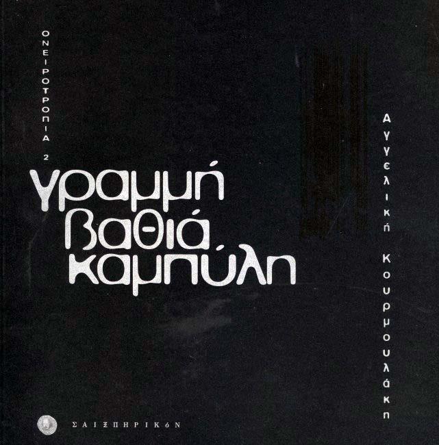 ΓΡΑΜΜΗ ΒΑΘΙΑ ΚΑΜΠΥΛΗ