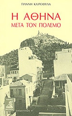Η ΑΘΗΝΑ ΜΕΤΑ ΤΟΝ ΠΟΛΕΜΟ