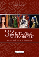 32 ΙΣΤΟΡΙΕΣ ΖΩΓΡΑΦΙΚΗΣ - ΑΠΟ ΤΗΝ ΑΝΑΓΕΝΝΗΣΗ ΩΣ ΤΟΝ ΕΞΠΡΕΣΙΟΝΙΣΜΟ