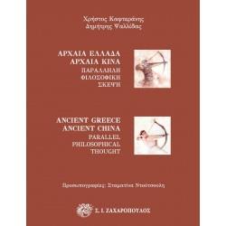 ΑΡΧΑΙΑ ΕΛΛΑΔΑ - ΑΡΧΑΙΑ ΚΙΝΑ ΠΑΡΑΛΛΗΛΗ ΦΙΛΟΣΟΦΙΚΗ ΣΚΕΨΗ  (ΔΙΓΛΩΣΣΗ ΕΚΔΟΣΗ ΕΛΛΗΝΙΚΑ-ΑΓΓΛΙΚΑ)