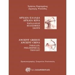 ΑΡΧΑΙΑ ΕΛΛΑΔΑ - ΑΡΧΑΙΑ ΚΙΝΑ ΠΑΡΑΛΛΗΛΗ ΦΙΛΟΣΟΦΙΚΗ ΣΚΕΨΗ  (ΔΙΓΛΩΣΣΗ ΕΚΔΟΣΗ ΕΛΛΗΝΙΚΑ-ΑΓΓΛΙΚΑ)