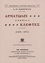 ΑΡΜΑΤΩΛΟΙ ΚΑΙ ΚΛΕΦΤΕΣ