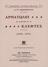 ΑΡΜΑΤΩΛΟΙ ΚΑΙ ΚΛΕΦΤΕΣ