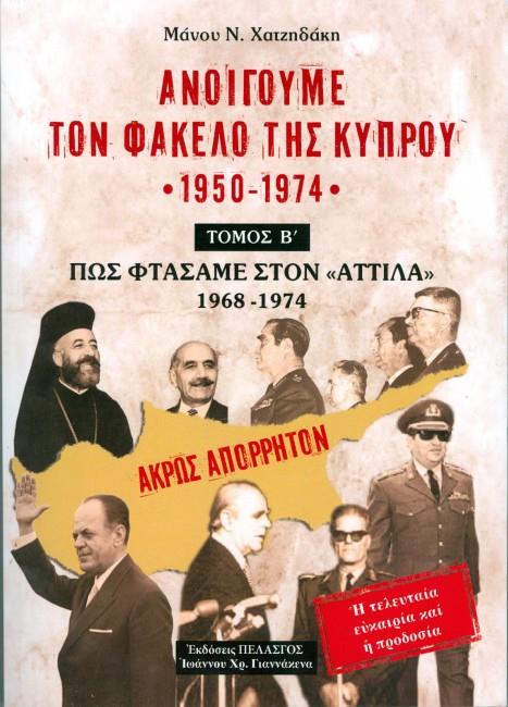 ΑΝΟΙΓΟΥΜΕ ΤΟ ΦΑΚΕΛΟ ΤΗΣ ΚΥΠΡΟΥ ΤΟΜΟΣ Β'
