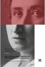 ΑΠΟ ΤΗ ΡΟΖΑ ΛΟΥΞΕΜΠΟΥΡΓΚ ΣΤΟ ΤΕΡΑΤΩΔΕΣ ΕΙΔΩΛΟ ΤΗΣ ΕΥΡΩΠΗΣ