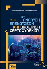 ΑΝΑΛΥΣΗ ΕΠΕΝΔΥΣΕΩΝ ΚΑΙ ΔΙΑΧΕΙΡΙΣΗ ΧΑΡΤΟΦΥΛΑΚΙΟΥ