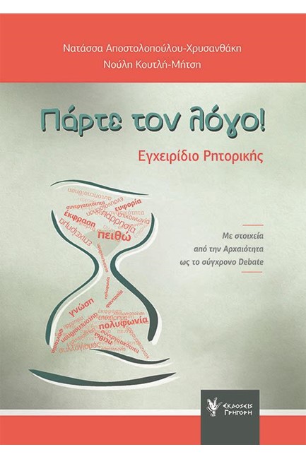 ΠΑΡΤΕ ΤΟΝ ΛΟΓΟ!