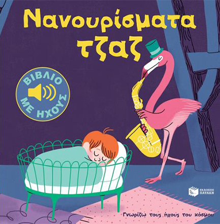 ΝΑΝΟΥΡΙΣΜΑΤΑ ΤΖΑΖ