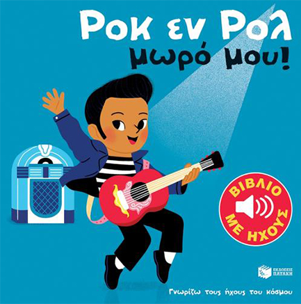 ΡΟΚ ΕΝ ΡΟΛ ΜΩΡΟ ΜΟΥ