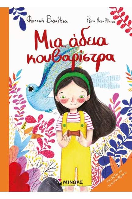 ΜΙΑ ΑΔΕΙΑ ΚΟΥΒΑΡΙΣΤΡΑ
