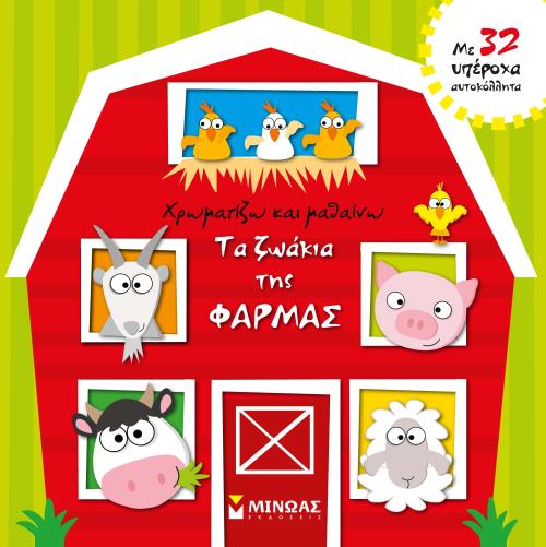 ΧΡΩΜΑΤΙΖΩ ΤΑ ΖΩΑΚΙΑ ΤΗΣ ΦΑΡΜΑΣ