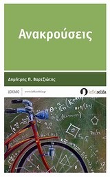ΑΝΑΚΡΟΥΣΕΙΣ