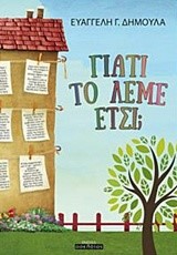 ΓΙΑΤΙ ΤΟ ΛΕΜΕ ΕΤΣΙ;