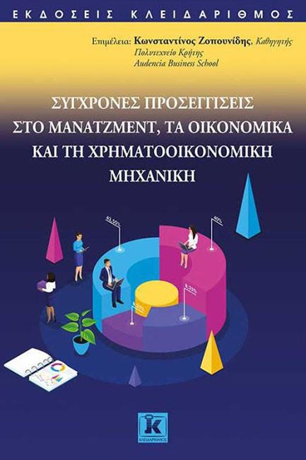 ΣΥΓΧΡΟΝΕΣ ΠΡΟΣΕΓΓΙΣΕΙΣ ΣΤΟ ΜΑΝΑΤΖΜΕΝΤ