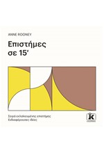 ΕΠΙΣΤΗΜΕΣ ΣΕ 15 ΛΕΠΤΑ