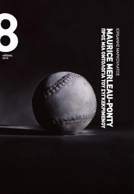 MAURICE MERLEAU-PONTY: ΠΡΟΣ ΜΙΑ ΟΝΤΟΛΟΓΙΑ ΤΟΥ ΣΥΓΚΕΚΡΙΜΕΝΟΥ