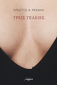 ΤΡΕΙΣ ΤΕΛΕΙΕΣ