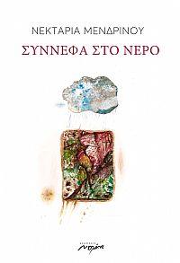 ΣΥΝΝΕΦΑ ΣΤΟ ΝΕΡΟ