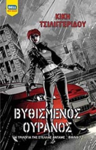 ΒΥΘΙΣΜΕΝΟΣ ΟΥΡΑΝΟΣ