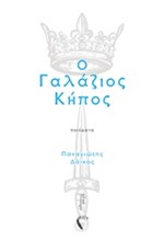 Ο ΓΑΛΑΖΙΟΣ ΚΗΠΟΣ