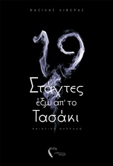 ΔΕΚΑΕΝΝΕΑ ΣΤΑΧΤΕΣ ΕΞΩ ΑΠ' ΤΟ ΤΑΣΑΚΙ