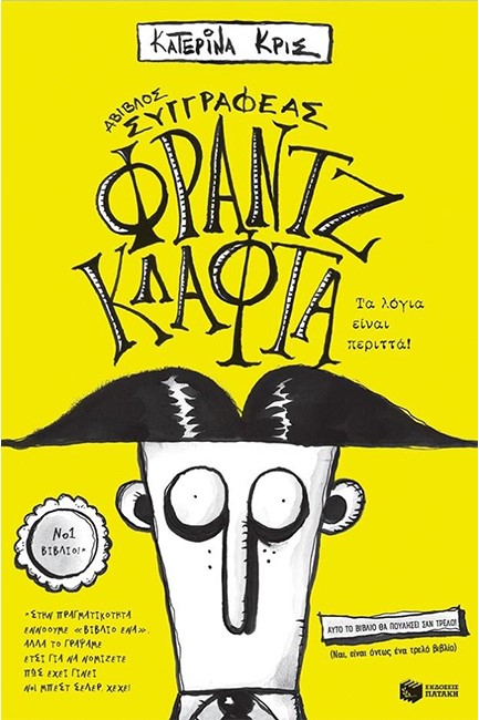 ΦΡΑΝΤΖ ΚΛΑΦΤΑ-ΤΑ ΛΟΓΙΑ ΕΙΝΑΙ ΠΕΡΙΤΤΑ