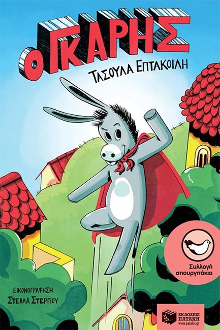 Ο ΓΚΑΡΗΣ