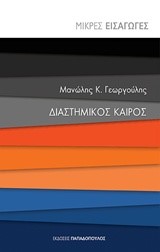 ΜΙΚΡΕΣ ΕΙΣΑΓΩΓΕΣ ΝΟ17-ΔΙΑΣΤΗΜΙΚΟΣ ΚΑΙΡΟΣ
