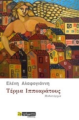ΤΕΡΜΑ ΙΠΠΟΚΡΑΤΟΥΣ