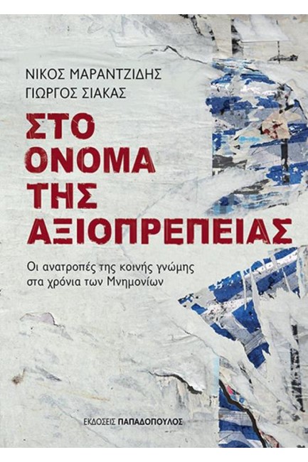 ΣΤΟ ΟΝΟΜΑ ΤΗΣ ΑΞΙΟΠΡΕΠΕΙΑΣ