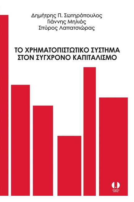 ΤΟ ΧΡΗΜΑΤΟΠΙΣΤΩΤΙΚΟ ΣΥΣΤΗΜΑ ΣΤΟΝ ΣΥΓΧΡΟΝΟ ΚΑΠΙΤΑΛΙΣΜΟ