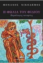 Η ΦΩΛΙΑ ΤΟΥ ΦΙΔΙΟΥ