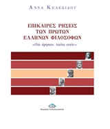 ΕΠΙΚΑΙΡΕΣ ΡΗΣΕΙΣ ΤΩΝ ΠΡΩΤΩΝ ΕΛΛΗΝΩΝ ΦΙΛΟΣΟΦΩΝ