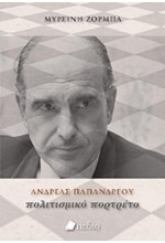 ΑΝΔΡΕΑΣ ΠΑΠΑΝΔΡΕΟΥ-ΠΟΛΙΤΙΣΜΙΚΟ ΠΟΡΤΡΕΤΟ