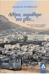 ΑΘΗΝΑ-ΠΑΡΑΘΥΡΟ ΣΤΟ ΧΘΕΣ