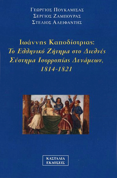 ΙΩΑΝΝΗΣ ΚΑΠΟΔΙΣΤΡΙΑΣ: ΤΟ ΕΛΛΗΝΙΚΟ ΖΗΤΗΜΑ ΣΤΟ ΔΙΕΘΝΕΣ ΣΥΣΤΗΜΑ ΙΣΟΡΡΟΠΙΑΣ ΔΥΝΑΜΕΩΝ 1814-1821