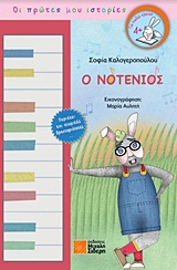 Ο ΝΟΤΕΝΙΟΣ