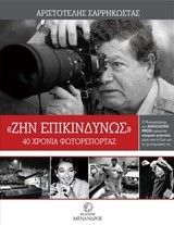 ΖΗΝ ΕΠΙΚΙΝΔΥΝΩΣ